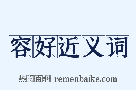 容好近义词是什么意思的图片